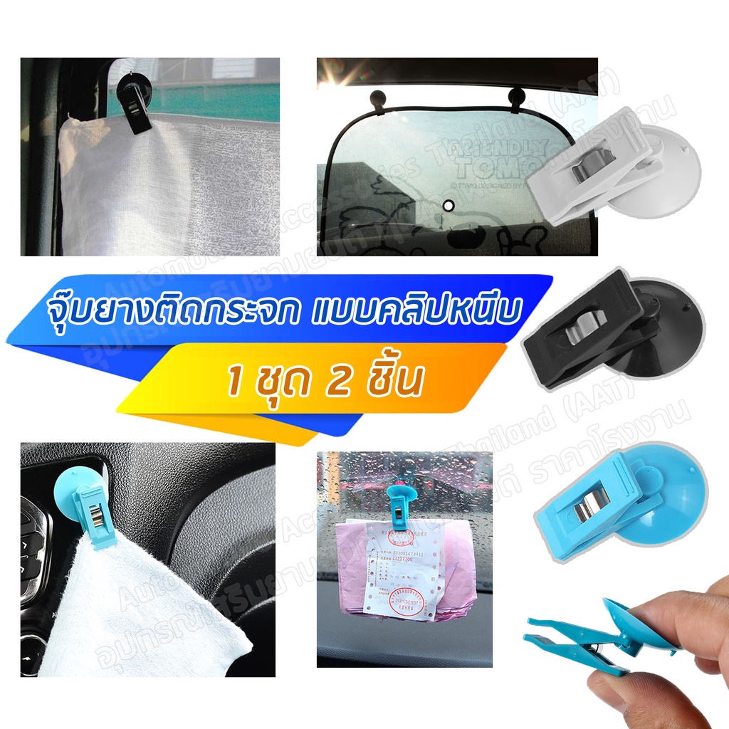 AATจุ๊บยางติดกระจกม่านบังแดดรถยนต์ แบบคลิปหนีบ จุ๊บยางสูญญากาศติดกระจก (1 ชุด 2 ชิ้น）