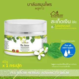 บ้านหมอละออง บาล์มสมุนไพร พลูคาว แอ๊ดวานซ์ 1 กระปุก Plu Kaow Herbal Advanced Balm บาล์มพลูคาวทาผิว พร้อมส่ง ส่งฟรี