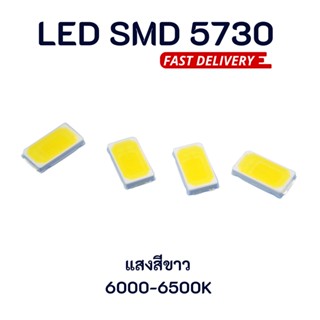 LED SMD 5730 0.5W แสงสีขาว จำนวน 20 ชิ้น