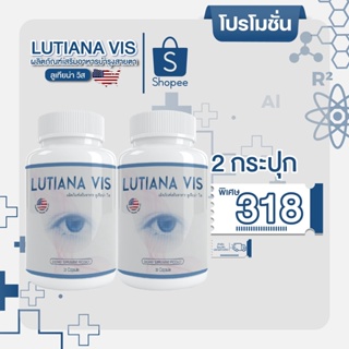 พร้อมส่ง📌Lutiana VIS ลูเทียน่า วิส 2กระปุก สลายต้อมองเห็นชัดขึ้น