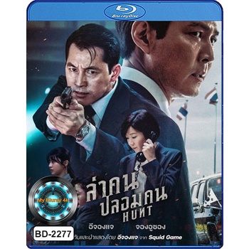 Bluray หนังใหม่ หนังบลูเรย์ เสียงไทยมาสเตอร์ Hunt 2022 ล่าคน ปลอมคน