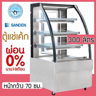 ตู้แช่เค้กกระจกโค้งหน้ากว้าง 70 ซม. ความจุ 300 ลิตร รุ่น SKK-0707Z  ยี่ห้อ SANDEN INTERCOOL