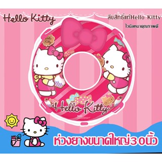 ห่วงยางใหญ่ลิขสิทแท้Kittyขนาด30นิ้ว