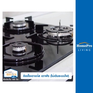 [E-Voucher] HomePro บริการติดตั้งเตาแก๊ส เตาฝัง (ไม่เดินระบบไฟ)