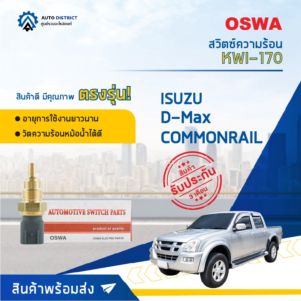 สวิตช์ความร้อน ISUZU D-MAX COMMONRAIL สวิทช์ความร้อนรถยนต์ OSWA KWI-170