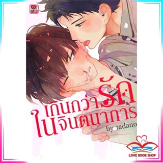 หนังสือ เกินกว่ารักในจินตนาการ (เล่มเดียวจบ) หนังสือนิยายวาย,ยูริ การ์ตูนYaoi,Yuri สินค้าพร้อมส่ง