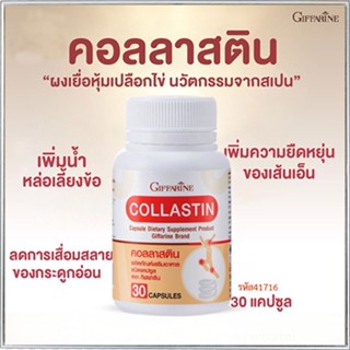 ของใหม่แท้100%📌ลดข้ออักเสบกิฟฟารีนคอลลาสตินบรรเทาอาการข้อเสื่อม/จำนวน1กระปุก/รหัส41716/บรรจุ30แคปซูล😍Que