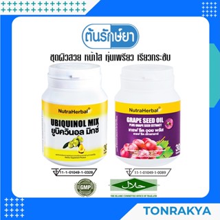 (โปรโมชั่น) UBIQUINOL MIX+GRAPE SEED บำรุงหัวใจและหลอดเลือด ลดอาการอ่อนล้าอ่อนเพลีย เส้นเลือดขอด