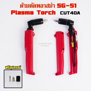 ปืนพลาสม่า SG51 Plasma Torch Body SG51 CUT40A