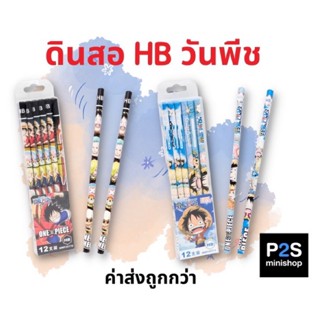 ดินสอ HB วันพีช one piece 12 ด้าม M&amp;G