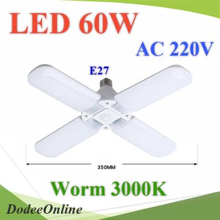 .ไฟ LED 60W AC220V 4 ก้าน พับเก็บได้ ขั้ว E27 แสงสีเหลือง 3200K รุ่น LED-FAN-60W-3200K DD