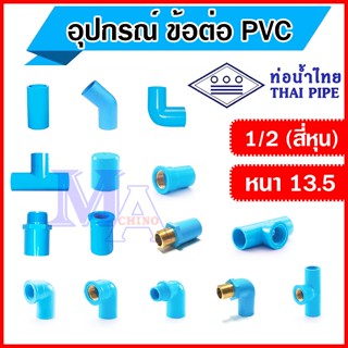 ข้อต่อท่อ พีวีซี pvc อุปกรณ์ ขนาด 1/2 (สี่หุน) ยี่ห้อ ท่อน้ำไทย - ต่อตรง สามทาง ข้องอ เกลียว