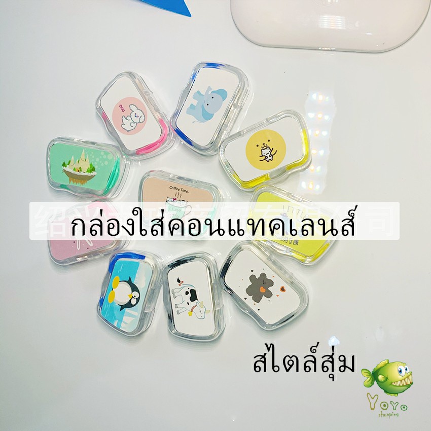 YOYO กล่องใส่คอนแทคเลนส์ บิวตี้คอนแทคกล่องคู่ แบบพกพา Contact lens case