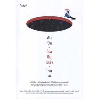 หนังสือ ฉันเป็น "โรคซึมเศร้า" ไหมนะ สนพ.ไลฟ์พลัส : ความรู้ทั่วไปเกี่ยวกับสุขภาพ สินค้าพร้อมส่ง