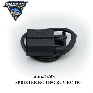 คอยล์ใต้ถัง SPRINTER RC-100G RGV RC-110 DKK (4303301127001)