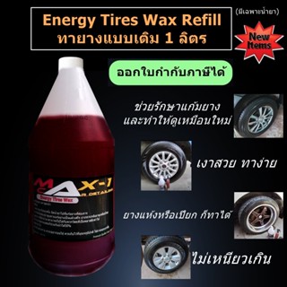 ทายางดำสูตร Energy Tires Wax Refill แบบเติม  1 ลิตร(มีเฉพาะน้ำยา1ขวด)