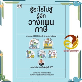 หนังสือ รู้อะไรไม่สู้รู้จักวางแผนภาษี ผู้แต่ง สาธิต บวรสันติสุทธิ์ สนพ.เช็ก หนังสือการบริหาร/การจัดการ การบัญชี