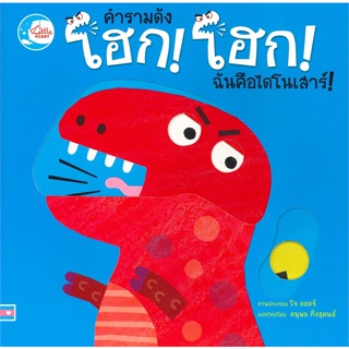 หนังสือ คำรามดัง โฮก! โฮก! ฉันคือไดโนเสาร์!