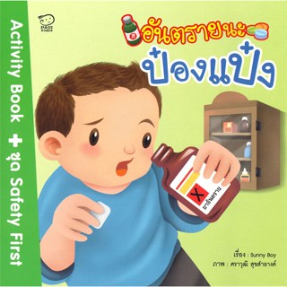 หนังสือ อันตรายนะป๋องแป๋ง สนพ.พาส แอท คิดส์ : หนังสือเด็กน้อย  : ภาพ/นิทาน สินค้าพร้อมส่ง