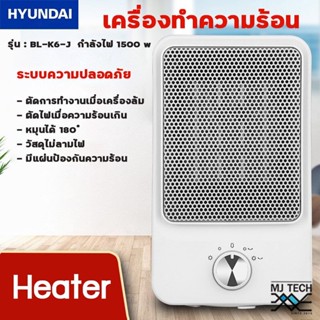 HYUNDAI HEATER ฮีทเตอร์ เครื่องทำความร้อน ขนาด 1500w รุ่น BL-K6-J (สีขาว)