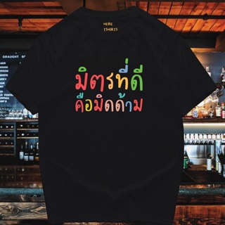 เสื้อยืดผ้าฝ้าย(พร้อมส่ง) เสื้อ มิตรที่ดี ผ้าCotton 100% มีสองสี ทั้งทรงปกติและ OVERSIZE