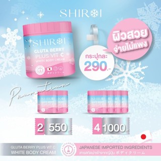 Shiroi ชิโรอิ กลูต้า เบอร์รี่ ไวท์ บอดี้ครีม ครีมชิโรอิ กลูต้าและวิตามินซี Shiroi White Body Plus Vit C  ขนาด 500 กรัม