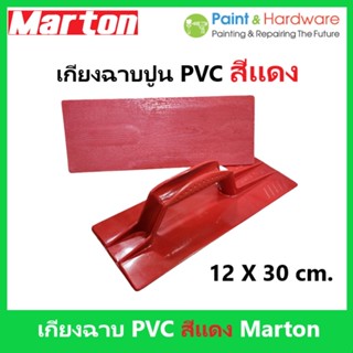 Marton เกียง เกรียง ฉาบปูน พีวีซี มาร์ตัน สีแดง ขนาด 12 ซม. X 30 ซม. ที่ฉาบปูน เกรียงปาดปูน อุปกรณ์โบกปูน Marton เกียง เ