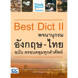 หนังสือBest Dict II พจนานุกรมอังกฤษ-ไทย ฉ.ครอบ#พจนานุกรม,Think Beyond Genius,Think Beyond