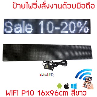 ป้ายไฟวิ่ง LED ขนาดใหญ่ สีขาวP10 96x16cm เปลี่ยนข้อความผ่านมือถือไม่ต้องต่อสาย รับประกัน 1 ปี Indoor/Outdoor