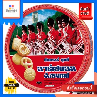 Arsenal(อาร์เซนอล) บัตเตอร์คุกกี้อาร์เซนอล 500 กรัม [Best Seller] Arsenal Butter Cookies 500 g.บิสกิต, คุ้กกี้,