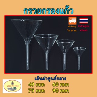 กรวยกรองแก้ว / Funnel Glass / กรวยแก้ว / กรวยเทสารเคมี / กรวยห้องทดลอง / กรวยวิทยาศาสตร์ / กรวย / อุปกรณ์การเรียน / ห้อง