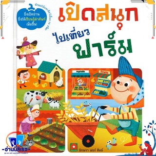 หนังสือ เปิดสนุก ไปเที่ยวฟาร์ม สนพ.อักษรา ฟอร์ คิดส์ หนังสือหนังสือเด็กน้อย หนังสือภาพ/นิทาน