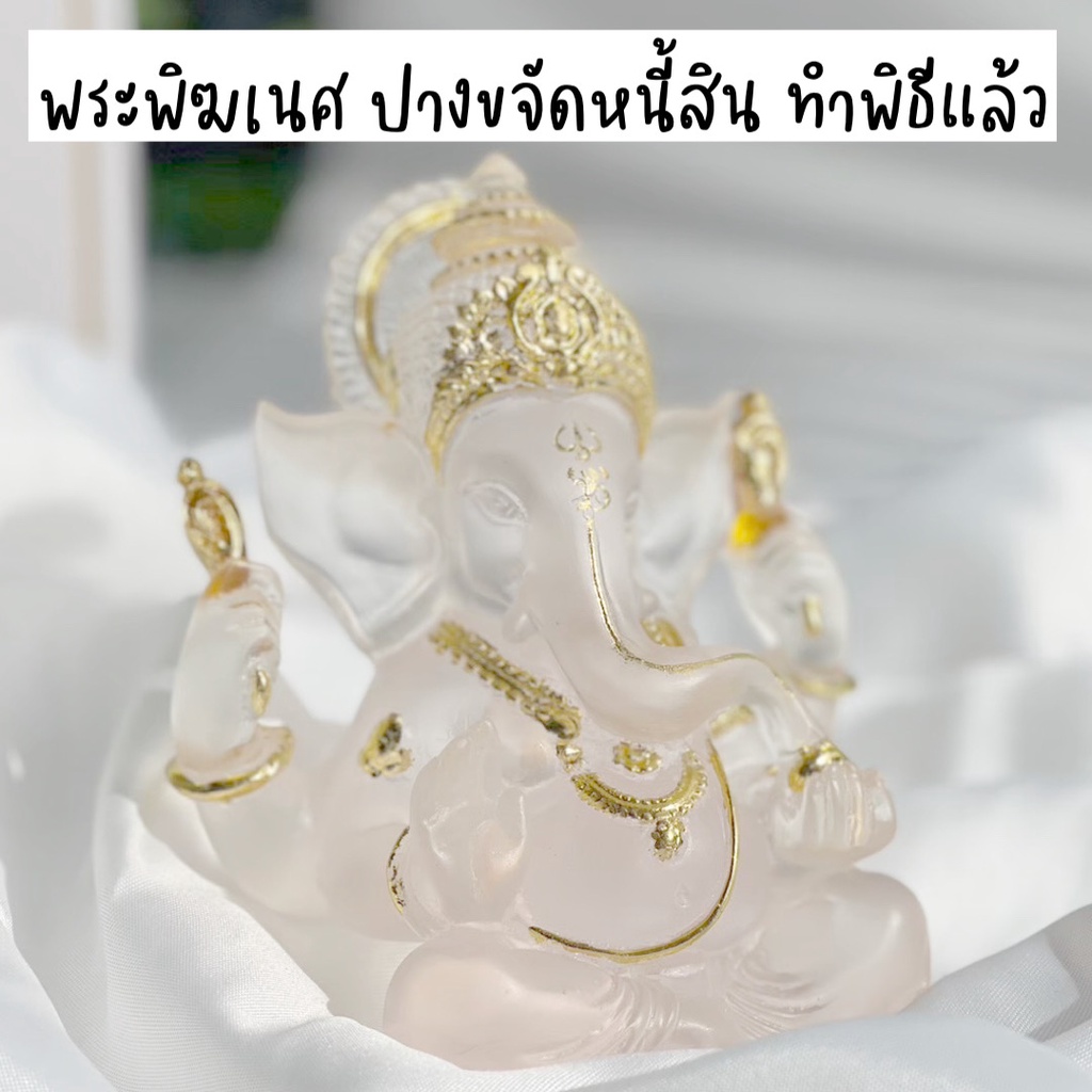 พระพิฆเนศปางรีนาโมจัน ปางขจัดหนี้สิน ขจัดอุปสรรค ความสำเร็จ เรซินใส สูง 5 นิ้ว ทำพิธีเรียบร้อยค่ะ