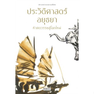 หนังสือ ประวัติศาสตร์อยุธยา ห้าศตวรรษสู่โลกใหม่ สนพ.มติชน : สารคดีเชิงวิชาการ ประวัติศาสตร์ สินค้าพร้อมส่ง