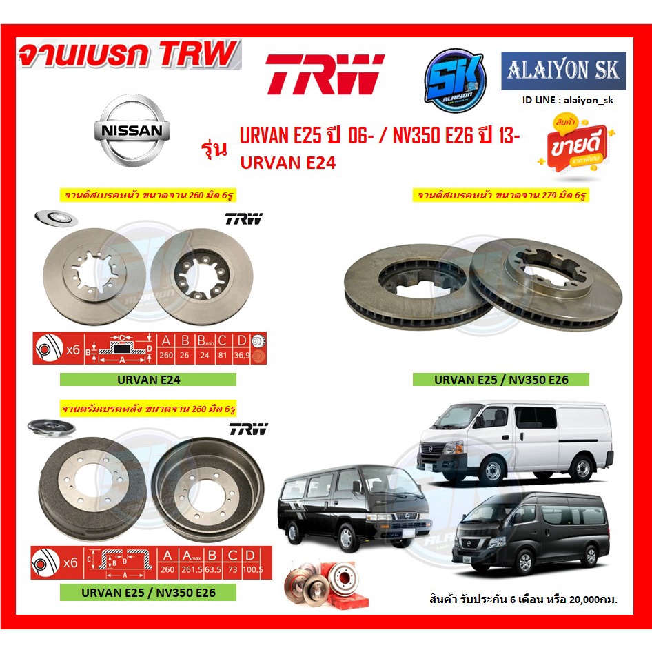 จานเบรค TRW รุ่น NISSAN URVAN E25 ปี 06- / NV350 E26 ปี 13- / URVAN E24 จานเบรคหน้า จานเบรคหลัง (โปร