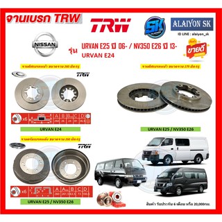 จานเบรค TRW รุ่น NISSAN URVAN E25 ปี 06- / NV350 E26 ปี 13- / URVAN E24 จานเบรคหน้า จานเบรคหลัง (โปรส่งฟรี)