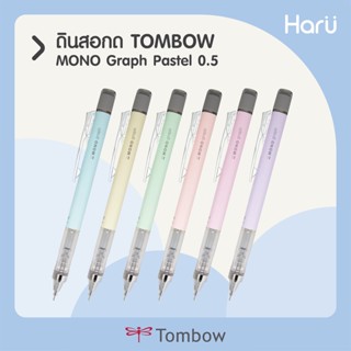 ดินสอกด Tombow Mono Graph สีพาสเทล