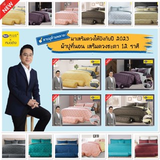 [หมอช้าง×ซาติน] Satin Plus Lucky Me 2023 ผ้าปูที่นอน (รวมผ้านวม) เสริมดวงชะตา 12 ราศีในทุกๆด้าน