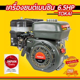 เครื่องยนต์เบนซิน เกรดญี่ปุ่น TOKAI เครื่องเบนซิน 6.5 แรงม้า 196ซีซี