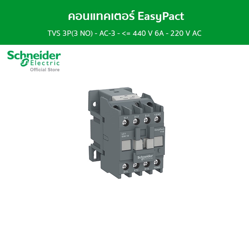 Schneider Electric คอนแทคเตอร์ EasyPact TVS 3P(3 NO) - AC-3 - <= 440 V 6A - 220 V AC coil รหัส LC1E0