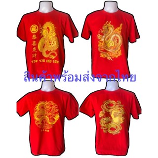 เสื้อยืดลายมังกร **** สินค้าพร้อมส่ง ****