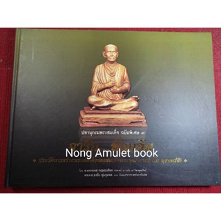 หนังสือปทานุกรมพระสมเด็จ ฉบับพิเศษ ๑ จารึก...ที่ถูกลืม