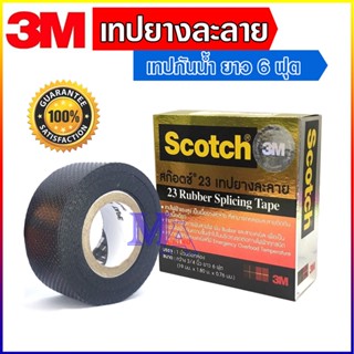 เทปยางละลาย เทปพันละลาย เทปละลาย 3M scotch 23 พันสายไฟ ยาว 6 ฟุต