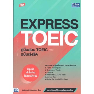 หนังสือ TBX EXPRESS TOEICคู่มือสอบTOEIC ฉ.เร่งรั#Chawalit Samun,LightUp5 Education,สอบบรรจุ,Think Beyond