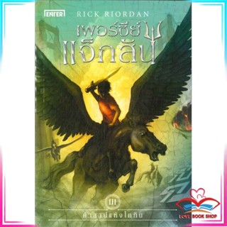 หนังสือ เพอร์ซีย์ แจ็กสัน 3 กับคำสาปแห่งไททัน (ปกใหม่) The Titans Curse (Percy Jackson and the Olympians, #3)