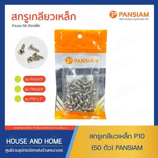 สกรูเกลียวเหล็ก P10 (50 ตัว) PANSIAM