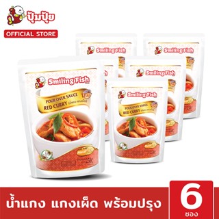 ปุ้มปุ้ย น้ำแกงเผ็ดพร้อมปรุง (Pour Over Sauce Red Curry) (Smiling Fish) จำนวน 6 ซอง