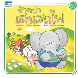 หนังสือ ช้างเปาเล่นรถไฟ (ปกแข็ง) สนพ.แพรวเพื่อนเด็ก #หนังสือหนังสือเด็กน้อย หนังสือภาพ/นิทาน