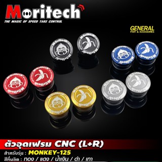 ตัวอุดเฟรม CNC L+R MORITECH สำหรับ MONKEY-125 อย่างดี