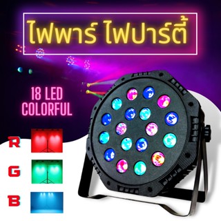 ไฟพาร์ กระพริบตามจังหวะ  18LED Colorful Par Light Disco light ไฟพาร์LED PAR LED 18 RGB ไฟเทค ไฟหลากสี ไฟงานเลี้ยง